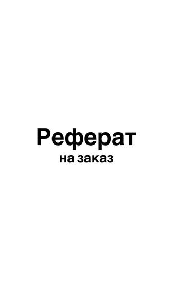 Рефераты на заказ