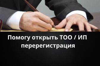 Юрист. Помощь в регистрации тоо/ Ип