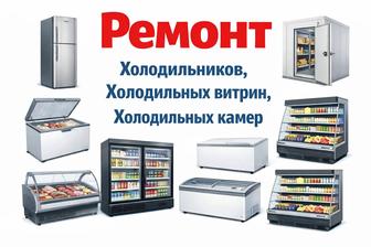 Ремонт холодильников бытовых и промышленных