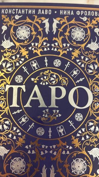 Обучение таро