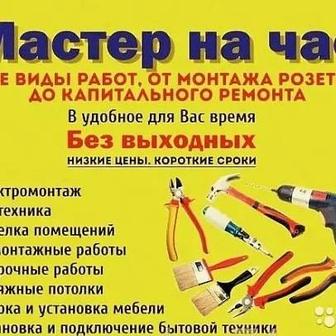 Мастер на час