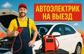 Ремонт авто с выездом.