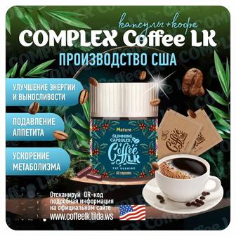 Complex Coffee LK (Комплекс кофекапсулы для похудения) 30 кофе и 60 капсул