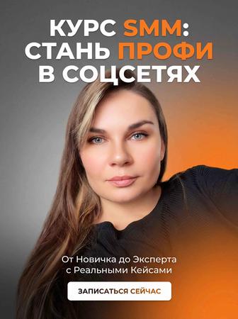 курс smm