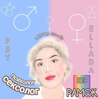 Психолог. Сексолог. Палитра Friendly