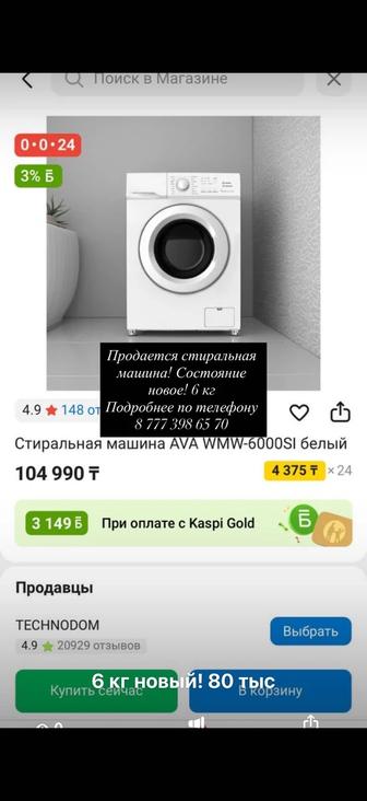 Продается стиральная машина, 6 кг
