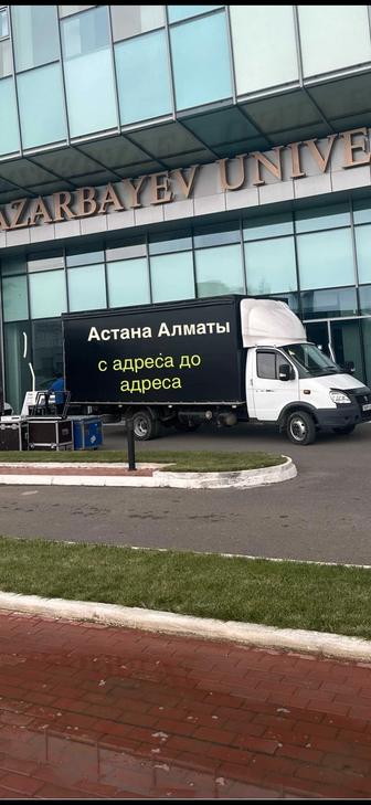 Астана Алматы газель переезд доставка межгород