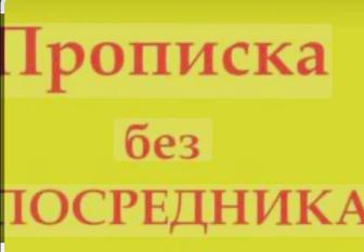 Прописка в Алматы, без посредников !