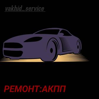 Ремонт Коробки Автомат с 2005 Г