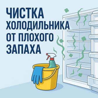 Чистка Холодильника удалени запаха