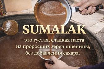 Продаю Сумаляк свежий