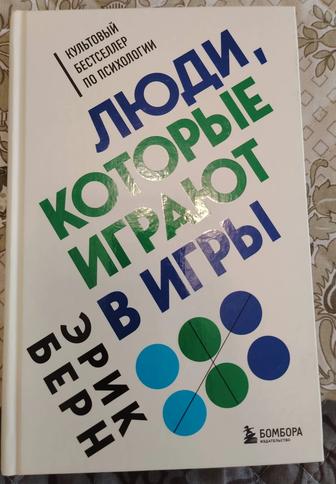 Книга по психологии Э. Берна