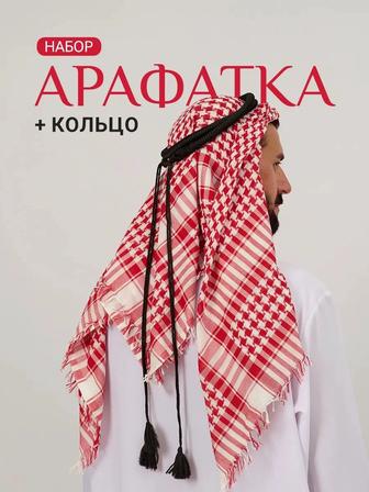 Арафатка с кольцом