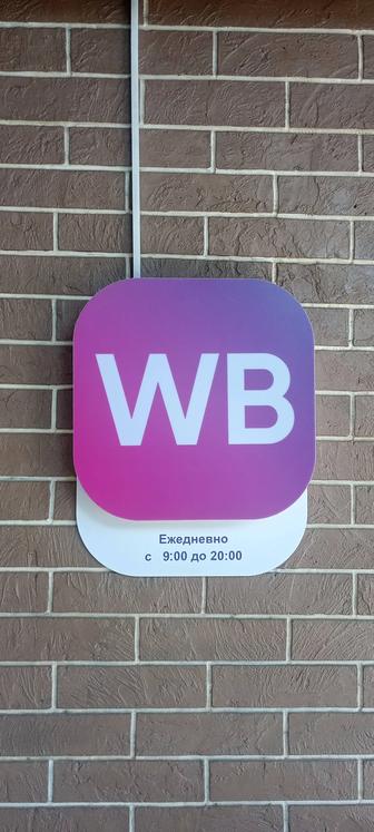 Вывеска, мебель для ПВЗ WB