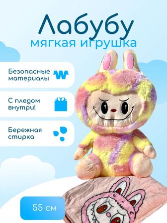 Мягкая игрушка Labubu с пледом внутри