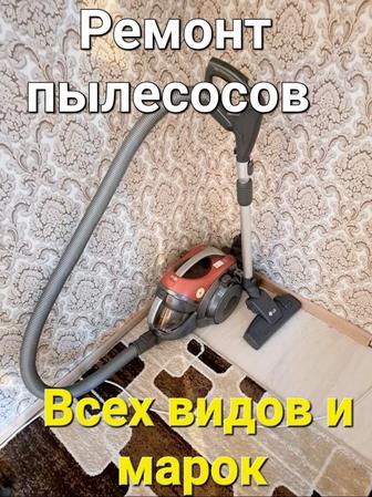 Ремонт пылесосов