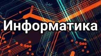 Обучаю по информатике 7-11 классов