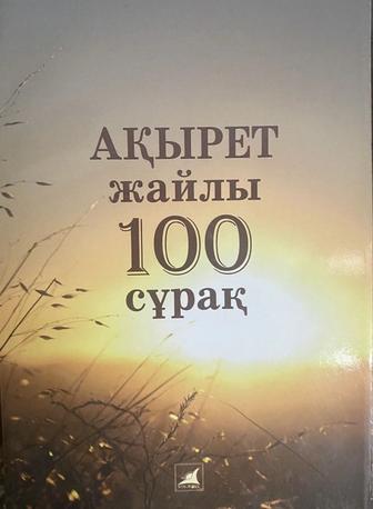 Ақырет жайлы 100 сұрақ