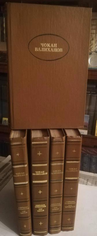 Продается дорого книги собрание Ч. Ч. Валиханов