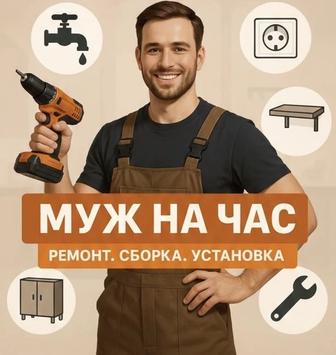 Муж на час в Кызылорде, Ремонт, Сборка мебели, Электрика, Сантехника