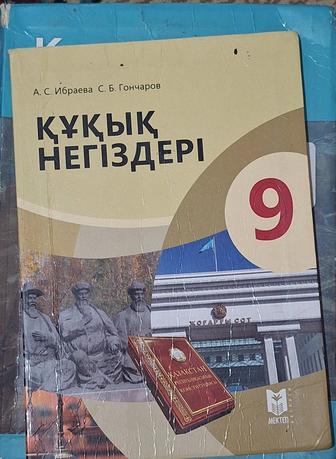 Мектеп кітаптары құқық негіздері 9-11 сынып (2 бөлімімен)