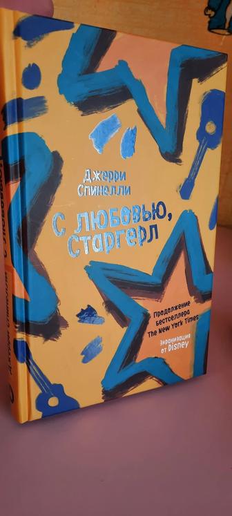 Книга молодёжная С любовью, Старлгерл