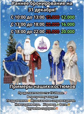 Аниматоры Дед Мороз и Снегурочка на дом