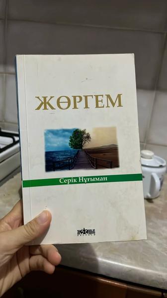 Серік Нұғыман (кітап)