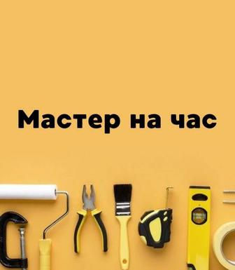 Мастер на час