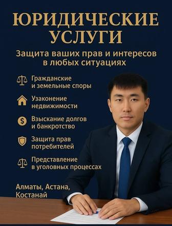 Юридические услуги в сфере земельных отношений, гражданских правоотношений.