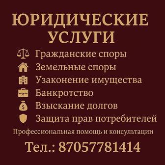 Юридические услуги в сфере земельных отношений, гражданских правоотношений.