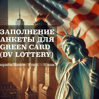 Грин карта (Green Card, DV Lottery 2026) / Помощь с заполнением анкеты