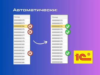 1С - исправление нумерации