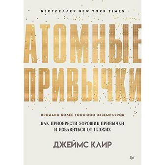 Книга Атомные привычки, Джеймс Клир