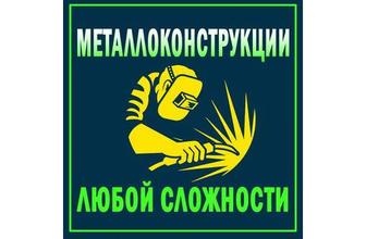 Сварочные работы любой сложности