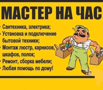 Мастер на час. Электрик. Сантехник.Плотник. Мебельщик.Мелко-срочные работы.