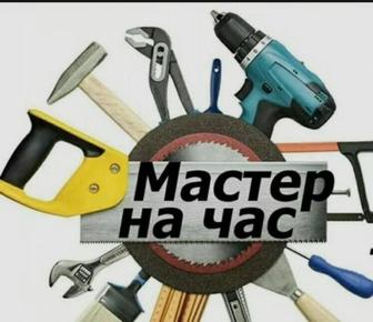 Мастер на час