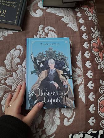 Книга К.Дж.Чарльз Повелитель сорок