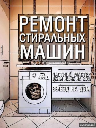 Ремонт стиральной машинки