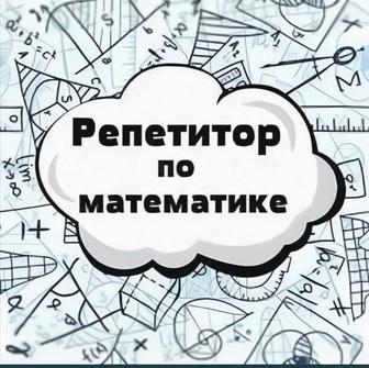 Репетитор по математике