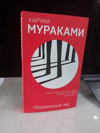 Харуки Мураками Норвежский лес