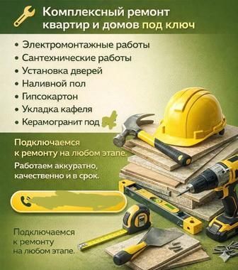 Комплексный ремонт квартир и домов под ключ.