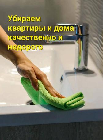 Услуга уборки квартир и домов!!!