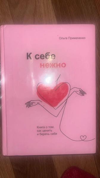 Книга К себе нежно