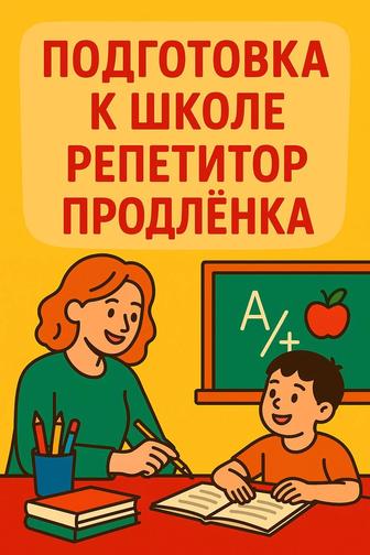 Подготовка к школе/продленка/репетитор