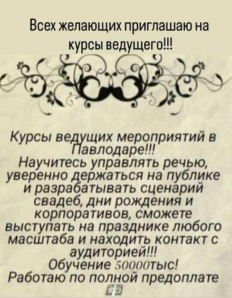 Курсы ведущего по проведения праздников!