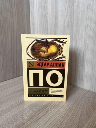 Золотой жук Эдгар Аллан По (сборник рассказов)