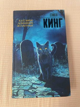 Продам книгу стивена кинга