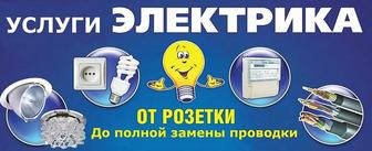 Электрик круглосуточно