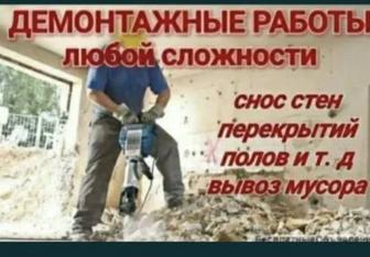 Демонтажый работы